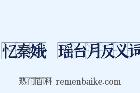 忆秦娥·瑶台月反义词是什么意思的图片